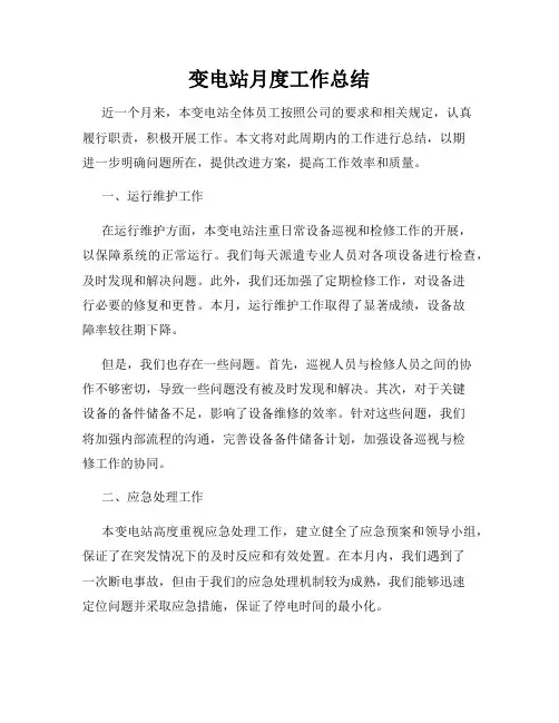变电站月度工作总结