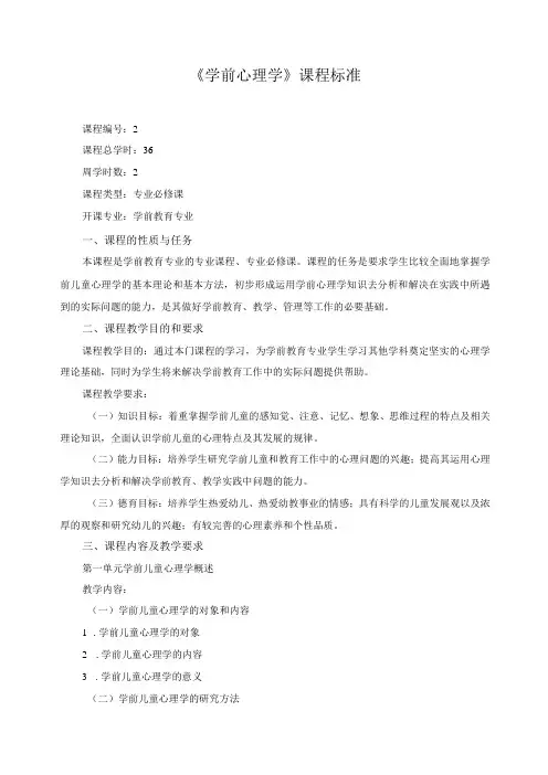 《学前心理学》课程标准