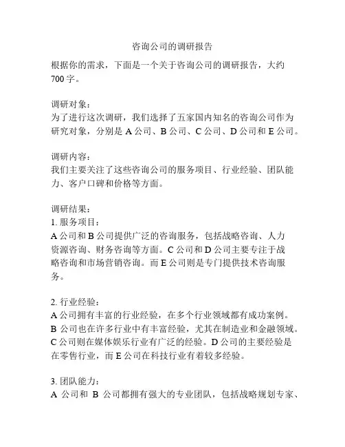 咨询公司的调研报告