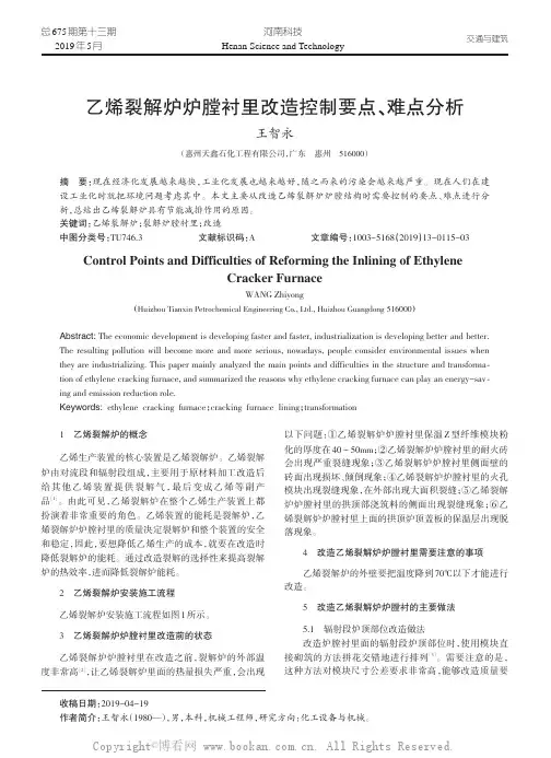 乙烯裂解炉炉膛衬里改造控制要点、难点分析