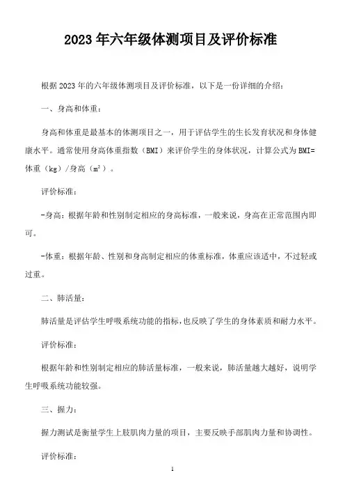 2023年六年级体测项目及评价标准