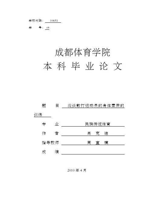 浅谈散打运动员的身体素质的训练