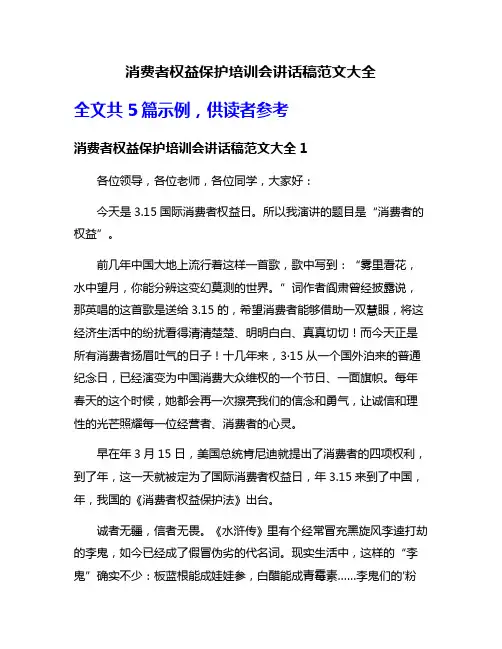 消费者权益保护培训会讲话稿范文大全