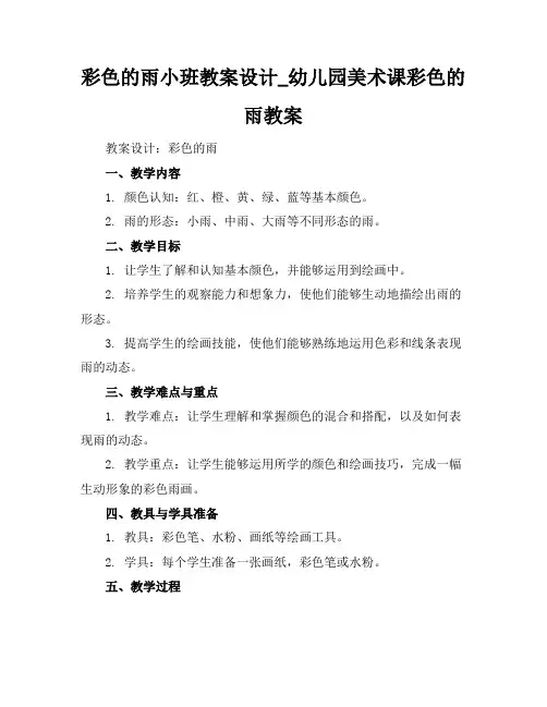 彩色的雨小班教案设计_幼儿园美术课彩色的雨教案