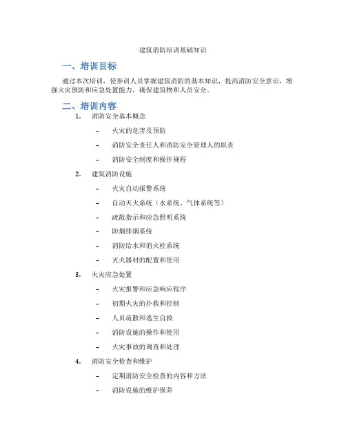建筑消防培训基础知识