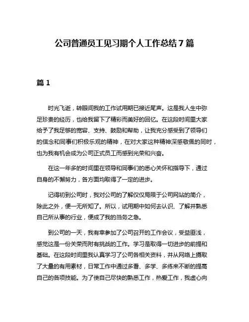 公司普通员工见习期个人工作总结7篇