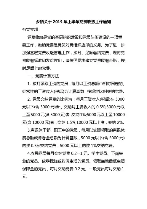 乡镇关于2019年上半年党费收缴工作通知