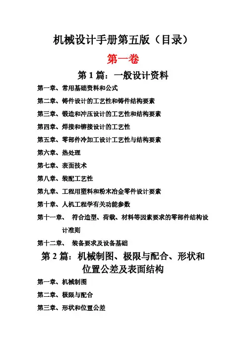 机械设计手册第五版(目录)-推荐下载