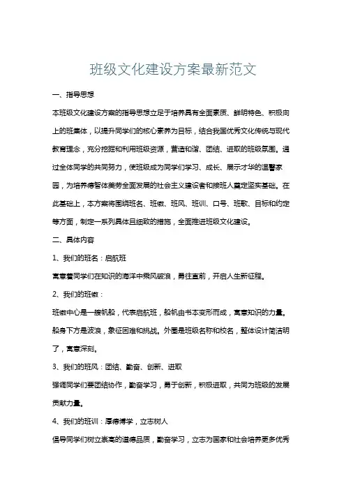 班级文化建设方案最新范文
