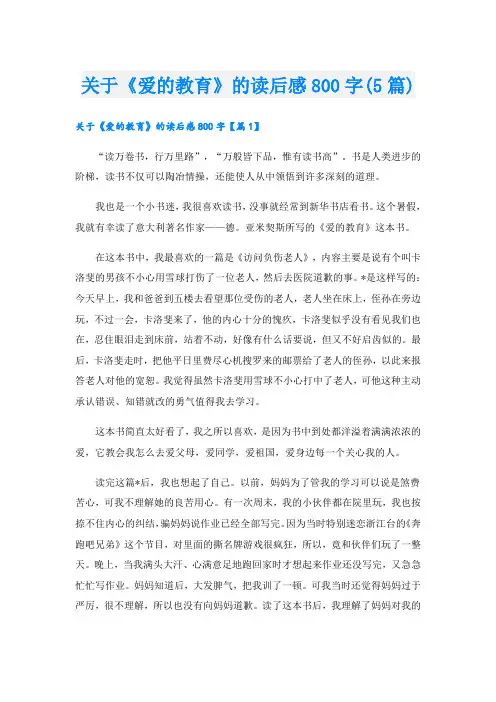 关于《爱的教育》的读后感800字(5篇)