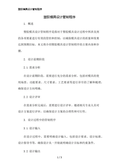 塑胶模具设计管制程序简版修正