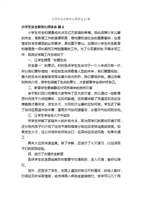 小学生安全教育心得体会14篇