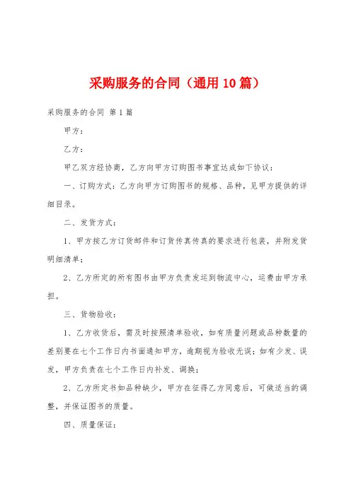 采购服务的合同(通用10篇)