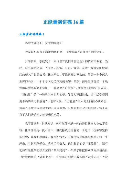 正能量演讲稿14篇