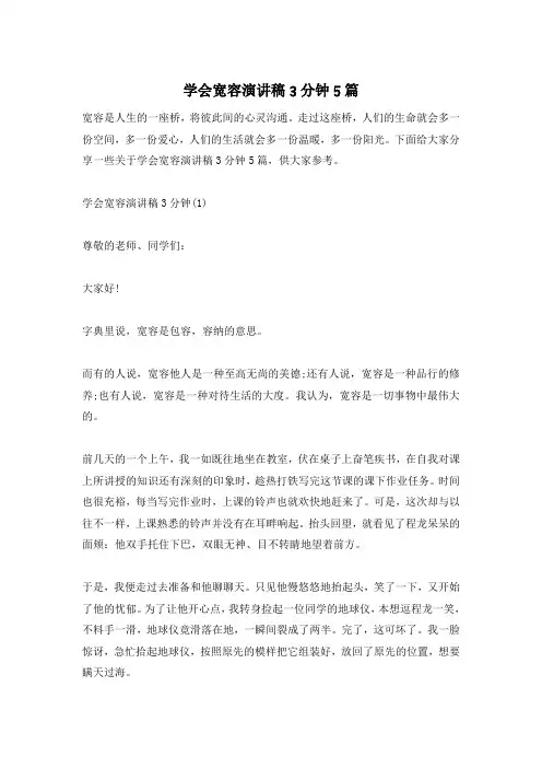 学会宽容演讲稿3分钟5篇