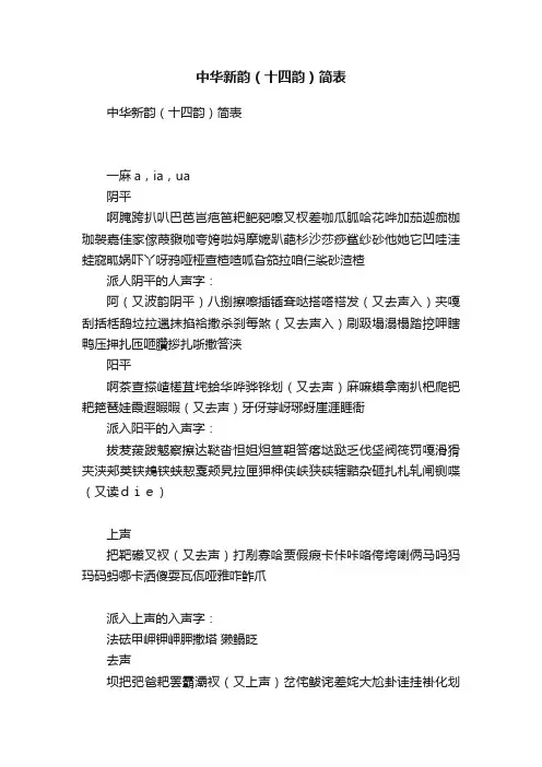 中华新韵（十四韵）简表