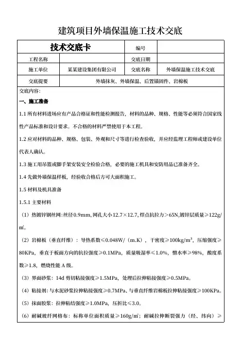 建筑项目外墙保温施工技术交底范本