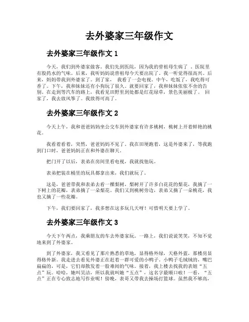 去外婆家三年级作文
