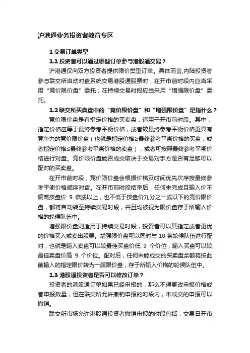 沪港通业务投资者教育专区