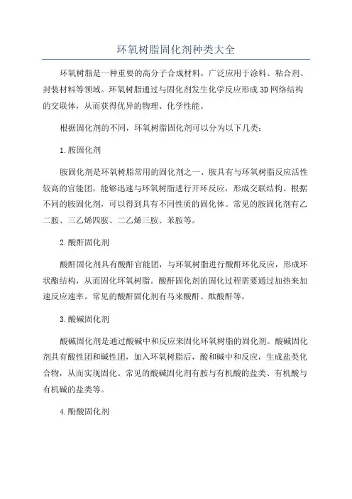 环氧树脂固化剂种类大全