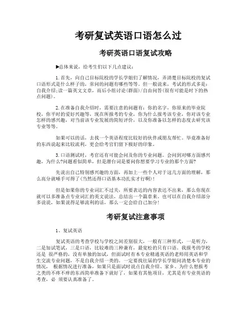 考研复试英语口语怎么过