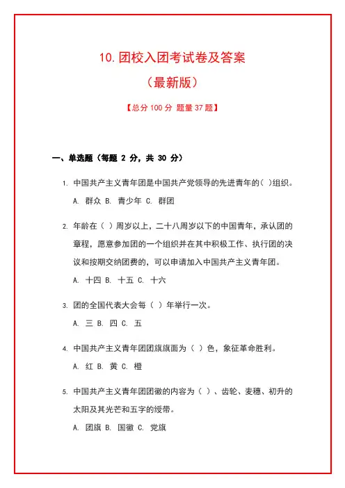 10.团校入团考试卷及答案(最新版)