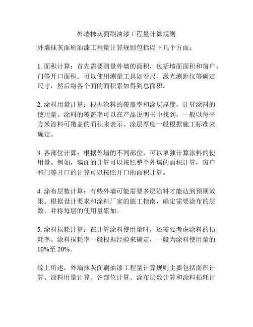 外墙抹灰面刷油漆工程量计算规则