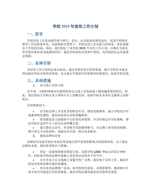 学校2023年宣传工作计划