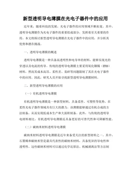 新型透明导电薄膜在光电子器件中的应用