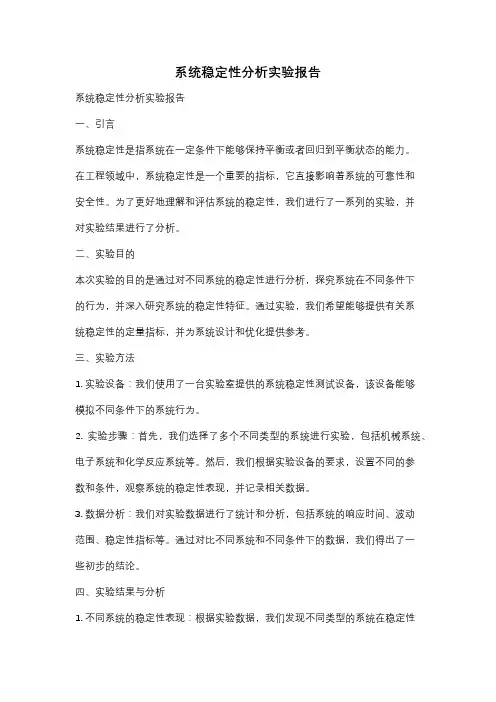系统稳定性分析实验报告