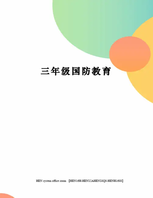 三年级国防教育完整版