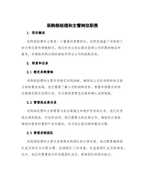采购部经理和主管岗位职责