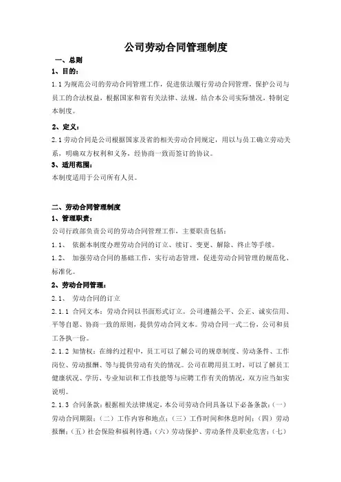 公司劳动合同管理制度