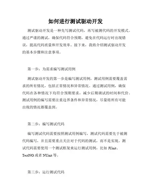 如何进行测试驱动开发