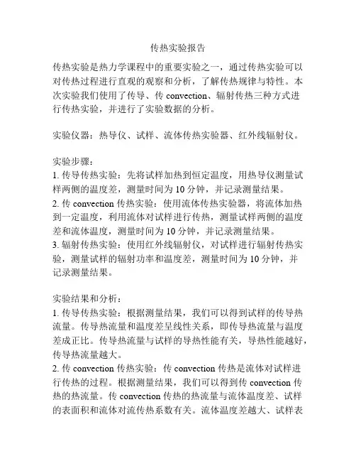 传热实验报告