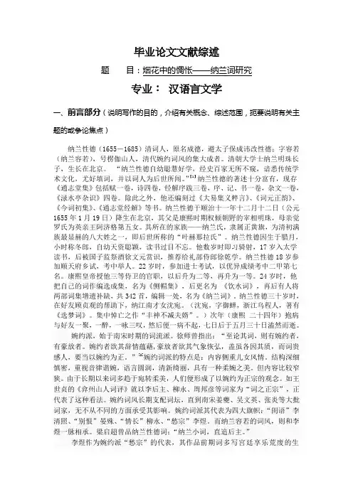 烟花中的惆怅——纳兰词研究【文献综述】