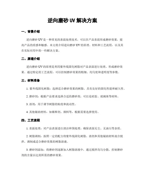 逆向磨砂UV解决方案