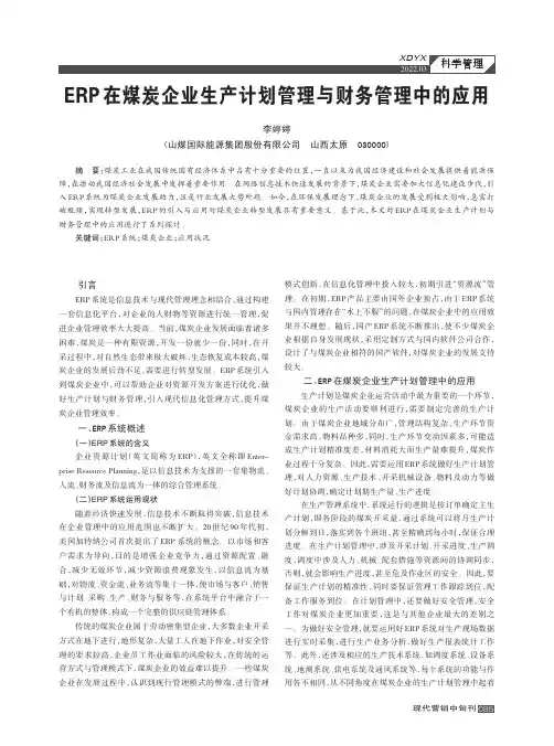 ERP 在煤炭企业生产计划管理与财务管理中的应用