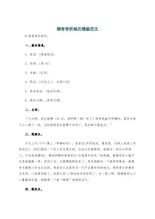 桡骨骨折病历模板范文