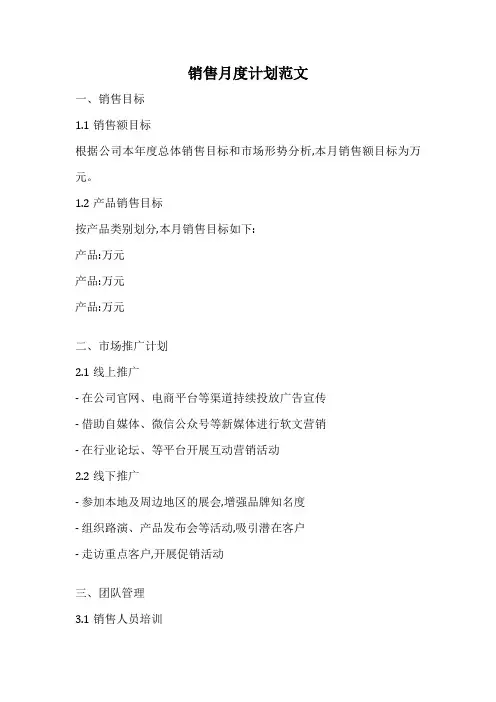 销售月度计划范文