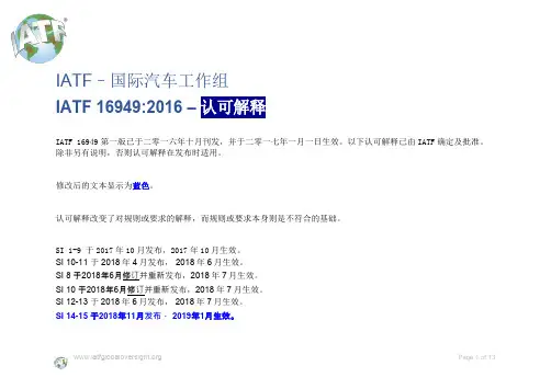 IATF 16949：2016 SIs Oct2018 SI 1-15(中文版)
