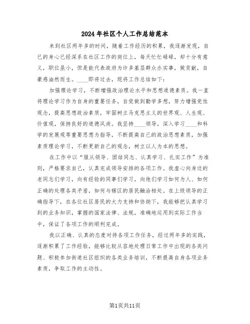 2024年社区个人工作总结范本(四篇)