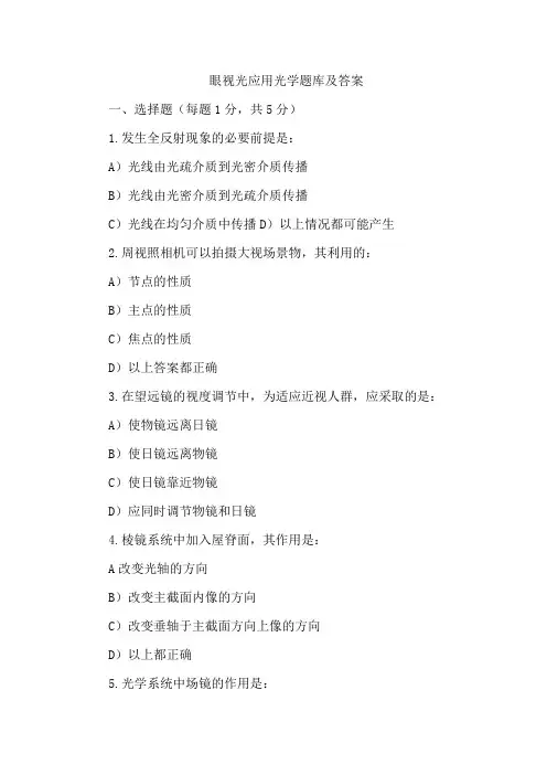 眼视光应用光学题库及答案