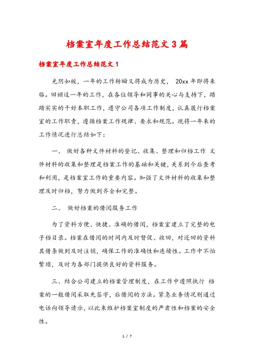 档案室年度工作总结范文3篇