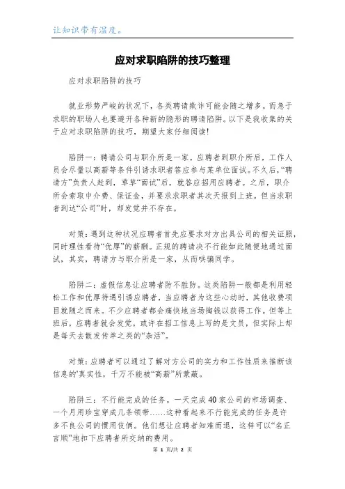 应对求职陷阱的技巧整理