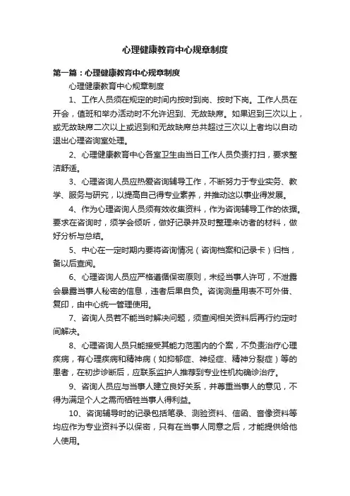 心理健康教育中心规章制度