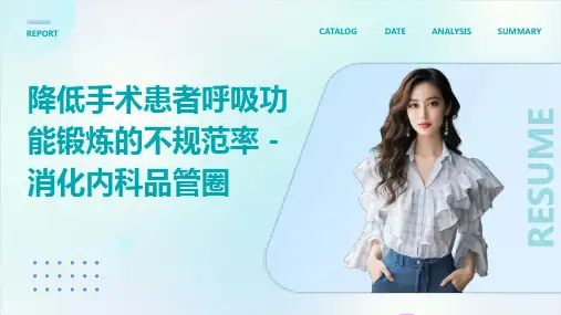 降低手术患者呼吸功能锻炼的不规范率 消化内科品管圈