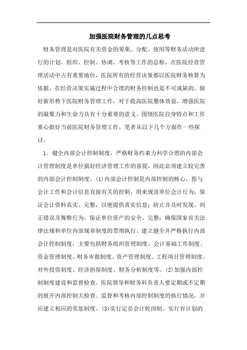 加强医院财务管理的几点思考