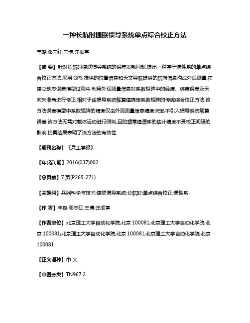 一种长航时捷联惯导系统单点综合校正方法