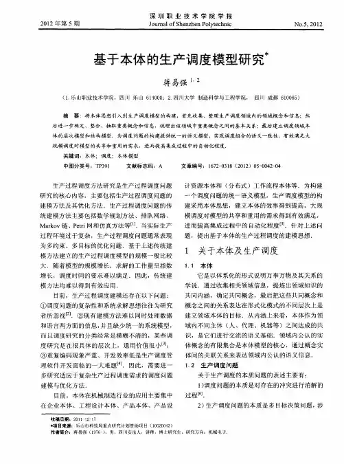 基于本体的生产调度模型研究
